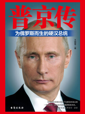 cover image of 普京传